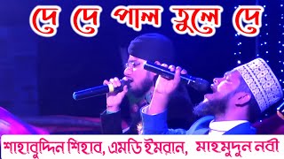 De De Pal Tule De  ছেড়েদে নৌকা মাঝি যাবো মদিনা  Sahabuddin Shihab  Md Imran  Bangla Gojol [upl. by Yeknarf462]