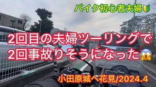 【夫婦ツーリング】パパさんのF650GSツインとママさんのレブル250で小田原城の桜を見てきました。ただ、事故りそうにもなりました😭【バイク初心者アラフィフ夫婦】 [upl. by Lamson413]