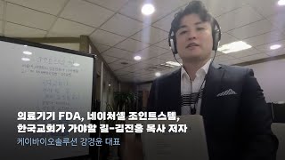 의료기기 FDA 네이처셀 조인트스템 한국교회가 가야할 길김진홍 목사 저자 [upl. by Pownall705]