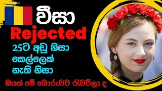 25ට අඩු නිසාකෙල්ලෙක් නැති නිසා VISA රිජෙක්ට් වෙනවදrumenia embasy new updetsinhala FLYERIDEA [upl. by Enisamoht232]