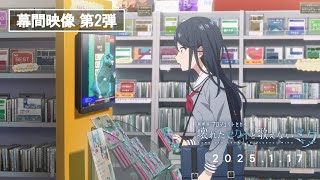 『劇場版プロジェクトセカイ 壊れたセカイと歌えないミク』劇場幕間映像 第2弾 [upl. by Alien]