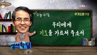 주기도문 1강 김기석 목사 quot우리에게 기도를 가르쳐 주소서quot｜CBS 성서학당 [upl. by Madra371]