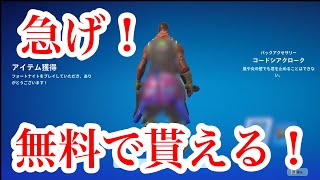 【フォートナイト】神アイテムが無料でもらえる！？ [upl. by Ahrendt]