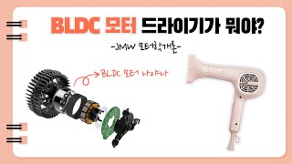 BLDC 모터가 도대체 뭐야 JMW가 깔끔하게 정리해 드리는 모터학개론📚 [upl. by Ennirac]