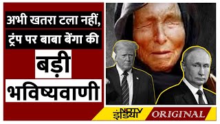 Baba Vanga Predictions 2024 Donald Trump और Putin को लेकर बाबा वेंगा की क्या है खतरनाक भविष्यवाणी [upl. by Anilak]