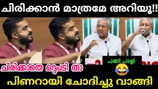 നിങ്ങൾക്ക് ചിരിക്കാൻ അല്ലെ അറിയൂ🤣🤣pinarayi vijayanmalayalam troll [upl. by Iramaj79]