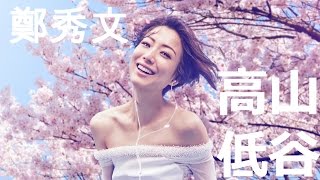 鄭秀文 Sammi Cheng  高山低谷 歌詞版 Official 官方 [upl. by Nyrhtac988]