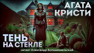 УВЛЕКАТЕЛЬНЫЙ ДЕТЕКТИВ Агата Кристи  ТЕНЬ НА СТЕКЛЕ  Аудиокнига Рассказ  Читает Большешальский [upl. by Aryl50]