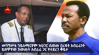 መንግሥቱ ኃይለማርያም ከሀገር ሲወጡ በረዳት አብራሪነት ይዘዋቸው ከወጡት አብራሪ ጋር የተደረገ ቆይታ Etv  Ethiopia  News [upl. by Washko]