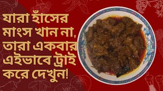 যারা হাঁসের মাংস খান না তারা একবার এইভাবে ট্রাই করে দেখুন [upl. by Elatnahc]