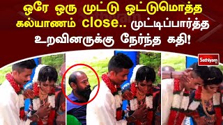 ஒரே ஒரு முட்டு ஒட்டுமொத்த கல்யாணம் close உறவினர்களால் ஏற்பட்ட சோகம்  SathiyamTV [upl. by Eedyaj456]