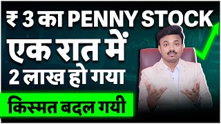 PENNY STOCK ने अरबपती बना दिया  सबसे महंगा शेयर  १ रात में हुवा चमत्कार  SANKET AWATE [upl. by Stephania]