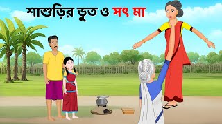 শাশুড়ির ভুত ও সৎ মা  Bhuter Cartoon  Notun Bangla Golpo  Bengali Horror Stories  Story Bird [upl. by Lebyram]