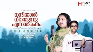 Nanniyal Nirayunnu En andarangam  Sung Subi Sam Lyrics  Pr Sam Joseph Keyboard Joel Paul [upl. by Niriam994]