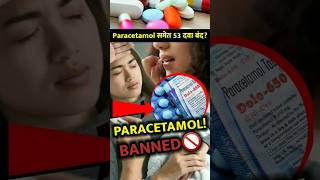 Paracetamol may banned in India🚫 paracetamoltablet paracetamol medicine dolo650 [upl. by Edette175]