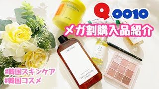 【Qoo10メガ割】韓国スキンケア＆韓国コスメ購入品紹介💓愛猫と一緒に開封🐈簡単レビュー🎀 [upl. by Ansilma]