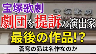 【雪組】劇団を提訴した演出家 原田諒氏 最後の作品？『蒼穹の昴』 [upl. by Aehsila]