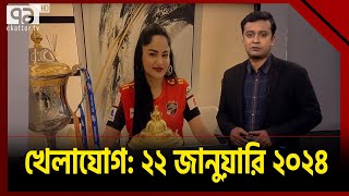 খেলাযোগ ২২ জানুয়ারি ২০২৪  khelajog  Ekattor TV [upl. by Raddy247]