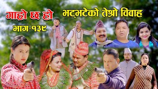 भट्भटेको तेर्सो विवाह II Garo Chha Ho II Epi 139 II Feb 27 2023 II Begam Nepali II Riyasha Dahal [upl. by Alcock]