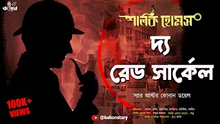 The Red Circle  Sherlock Holmes  Bengali Audio Story  Murder Mystery  Suspense  Kahon [upl. by Vikki]