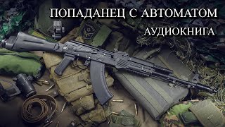 Попаданец С АВТОМАТОМ Аудиокнига ПОЛНОСТЬЮ [upl. by Merell]