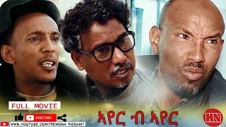 HDMONA  Full Movie  ኣየር ብኣየር ብ ዘወንጌል ተኽለ Ayer Bayer by ZEWIT  New Eritrean Drama 2021 [upl. by Nnednarb877]