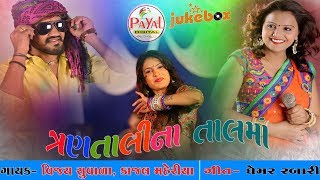 DJ Trantalina Taal ma 2017  Vijay Suvada  Kajal Maheriya [upl. by Krisha]