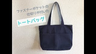 ファスナーポケットの仕切りが付いたトートバッグの作り方★ How to make a tote bag with a zipper pocket [upl. by Haletta]