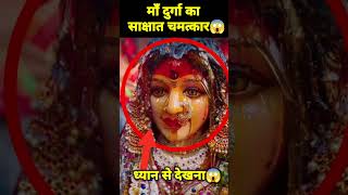 🕉 माँ दुर्गा के साक्षात दर्शन 😱 shorts viral reels vaishnodevi facts [upl. by Minica185]