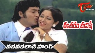 Eetharam Manishi Songs  Navanavalade  Sobhana Babu  Jayapradha [upl. by Morice]