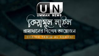 কিয়ামুল লাইল রামাদানের বিশেষ আয়োজন। Shaikh Tamim Al Adnani  Ummah News Hd  Exclusive [upl. by Nimzzaj]