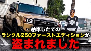 納車したてのランクル250が盗難！？ [upl. by Faye]