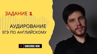 Лайфхаки  Аудирование  Как решать задание 1 [upl. by Iney]