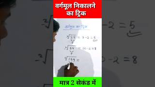 🔥💯 वर्गमूल निकाले ट्रिक से  square root tricks  Vargmul [upl. by Elrak]