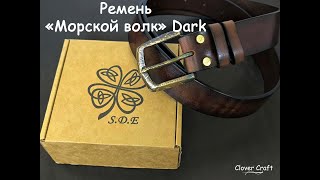 Ремень quotМорской волкquot Dark от мастерской Clover Craft [upl. by Sarchet]