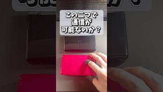 3DSとDSでローカル通信ができるのか検証 shorts 3ds ds ローカル通信 gba 任天堂 レトロゲーム games [upl. by Deyas]