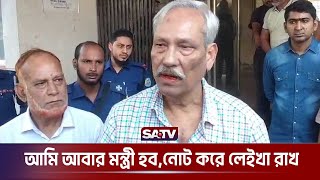 আমি আবার মন্ত্রী হবনোট করে লেইখা রাখ  শাহজাহান ওমর  Shahjahan Omar  SATV [upl. by Aselehc]