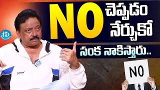 నో చెప్పడం నేర్చుకో సంక నాకిస్తారు RGV About HOW TO Say NO  Ram Gopal Varma  I Dream [upl. by Trela]