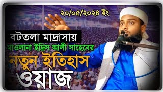 Hafiz Qari Mohammad idrish Ali  ইদ্রিছ আলী বুলবুলি চাহাব ll 202425 llসালেৰ নতুন ওয়াজ মেহফিল [upl. by Wang789]