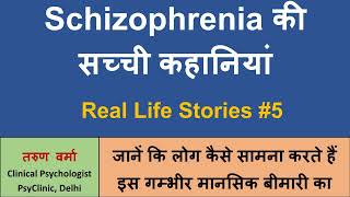 Schizophrenia Real Life Stories 5 Hindi  Psychosis की सच्ची कहानियां [upl. by Naawaj]