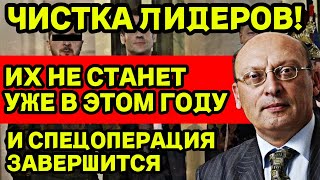 ГЛАВ КАКИХ ГОСУДАРСТВ НЕ СТАНЕТ УЖЕ В ЭТОМ ГОДУ ИХ ОСТАВЯТ ЗА БОРТОМ И СПЕЦОПЕРАЦИЯ ЗАВЕРШИТСЯ [upl. by Conlin]