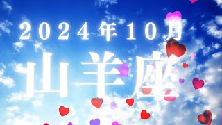 山羊座♑2024年10月【繁栄✨】軸は強くなっていく！乗り越えて進む先に繁栄の道がある🌈 [upl. by Cornel]