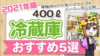 【2021年版】400L冷蔵庫おすすめ５選！片側ドア60cmタイプをメーカー別に比較【お店と同じ説明します】 [upl. by Themis]