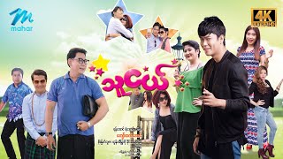 မြန်မာဇာတ်ကား စဆုံး သူငယ် 4k Quality myanmarmovies [upl. by Adiazteb871]