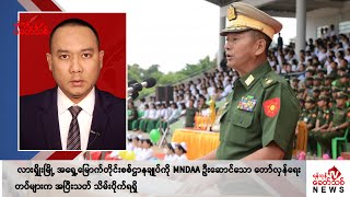 Khit Thit သတင်းဌာန၏ ဇူလိုင် ၂၅ ရက် နေ့လယ်ပိုင်း ရုပ်သံသတင်းအစီအစဉ် [upl. by Alusru]