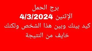 توقعات برج الحملالإثنين 432024كيد بينك وبين هذا الشخص ولكنك خايف من النتيجة [upl. by Noiro162]