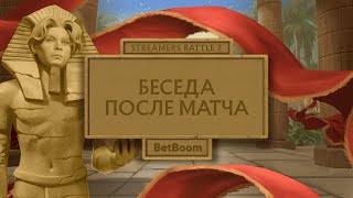 РАСКОЛ В КОМАНДЕ НИКСА  Nix  BetBoom Streamers Battle 7 [upl. by Tratner381]