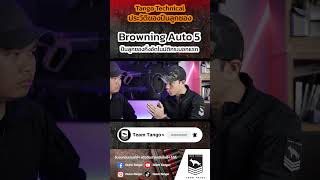 ปืนลูกซองกึ่งอัตโนมัติ Browning Auto 5 [upl. by Malcom]