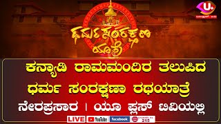 🛑LIVE  DHARMA SAMRAKSHANA RATHA YATRE  Ujire inda Dharmasthaladavarege Bruhath Padayathre uplus [upl. by Eivlys220]