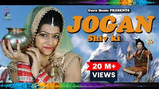 Shiv Bhajan Jogan Shiv Ki  Latest New Haryanvi Song  Bhole ke Gane  Bholenath Song [upl. by Ahsiekrats]